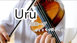 【弾いてみた】Uru「プロローグ」／ヴィオラソロ