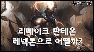 [롤] 레넥톤으로 리메이크된 판테온 상대법 / 레넥톤 VS 판테온 [리그오브레전드]