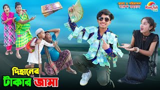 দিহানের টাকার জামা | dihaner takar jama | dihaner natok | bengali fairy tales | bihar | sofik |