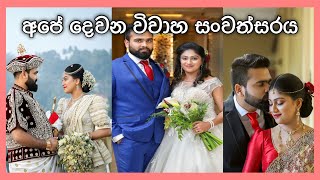 අපේ දෙවෙනි විවාහ සැමරුම ||Our 2nd wedding anniversary🎀|| wedding video|| #lifeinjapan #wedding