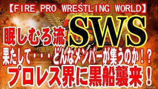 【SWS】プロレス界の黒船！SWS！遂に登場！【ファイプロワールド】