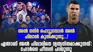 എന്താണ് അൽ ഹിലാലിനെ വ്യത്യസ്തമാക്കുന്നത് : ഹോർഗെ ഹീസസ് പറയുന്നു | Al Hilal vs Al Nassr