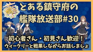 【艦これ配信】とある鎮守府の艦隊放送部#30【ウィークリーと戦果】