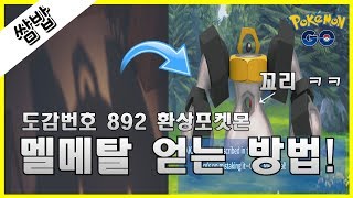 환상포켓몬 최초 진화 멜메탈에 관한 이야기![쌈밥tv][포켓몬고]