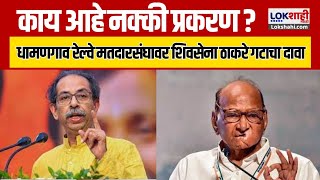 Dhamangaon Railway Vidhansabha | धामणगाव रेल्वे मतदारसंघावर शिवसेना ठाकरे गटाचा दावा | Marathi news