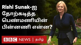 UK New PM: யார் இந்த Liz Truss? ரிஷி சுனக்கை வீழ்த்தியவரின் பின்னணி என்ன?