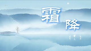 【风雅集】霜降：霜降鸿声切 秋深客思迷