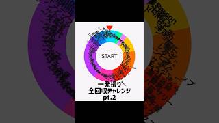 一発撮り全回収チャレンジpt.2【ローリングスカイ】