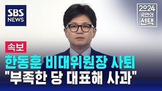 [속보] 한동훈 비대위원장 사퇴…\