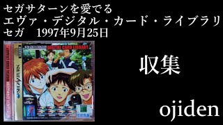 セガサターンを愛でる　エヴァデジタルカードライブラリ