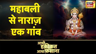 Aadhi Haqeeqat Aadha Fasana : गांव के पास चमत्कारी दवा, महाबली से नाराज़ एक गांव | Hindi News