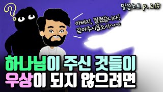 하나님이 주신 좋은 것들이 우상이 되지 않으려면... | 조정민목사 | 이사야 46장