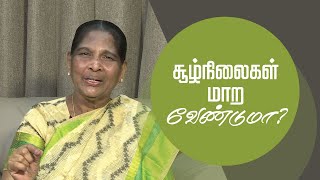 சூழ்நிலைகள் மாற வேண்டுமா? | சகோதிரி ஸ்டெல்லா தினகரன் | இயேசு அழைக்கிறார்