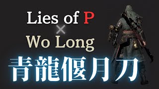 【コラボ武器】青龍偃月刀ってどんな感じ？ 攻撃モーションや使用感を確認します【Lies of P】※コメント欄に情報修正あり