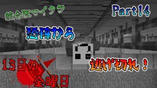 [統合版マイクラ]逃げ切り！13日の金曜日～コマンドブロックを使った自作ゲーム～ Part14