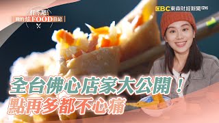 【完整版】全台佛心店家大公開！點再多都不心痛《@ShinyFoodDiary 》2023.05.06