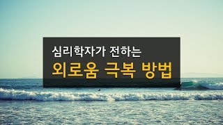 외로움을 극복하는 최고의 방법