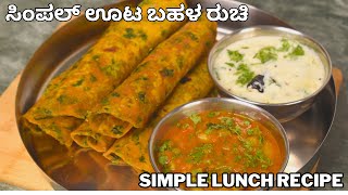 ಊಟಕ್ಕೆ  ಈತರ ಅಡುಗೆ ಬಹಳ ರುಚಿ ಹೊಟ್ಟೆಗೆ ತಂಪು |healthy lunch box recipe | office lunch box recipes |