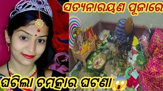 ସତ୍ୟନାରାୟଣ ପୂଜାରେ ବନ୍ଧା ପଡ଼ିଲା ଶଙ୍କର😱//ଖାଇବା ପାଇଁ ଆୟଜନ ଥିଲା କଣ😳@pabitraraniojhavlogs3960