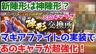 【ロマサガRS】新陣形マギアファイトで超強化されるキャラがいるってマジ！？【ロマサガ リユニバース】【ロマンシングサガ リユニバース】