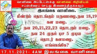 17.11.2021  இலங்கை வானிலை முன்னறிவிப்பு. 17.11.2021-Weather  Forecast for Srilanka.