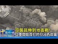 空襲延伸到地面戰! 以軍開始攻打約旦河西岸城｜十點不一樣20231010@TVBSNEWS02