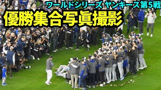 ワールドシリーズ優勝セレモニー後みんなで写真撮影！！【現地映像】10月31日ドジャースvsヤンキース ワールドシリーズ第5戦