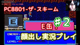 『ザ・スキーム』を顔出し実況プレイ！♯２  【PC-8801】