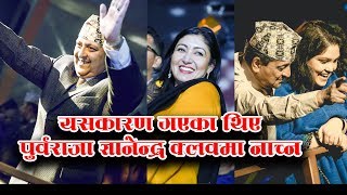 यसकारण पुर्व राजा ज्ञानेन्द्र र हिमानी क्लब गएर नाचेका रहेछन Gyanendra Shah Dance