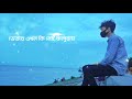 তবু এই দেয়ালের শরীরে song oniket prantor lyrics video lofi004 তবু_এই_দেয়ালের_শরীরে