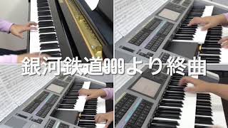 銀河鉄道999より【再会〜LOVE THEME】伴奏弾いてみた番外編全部弾いちゃった①