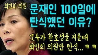 최민희 의원, 문재인 100일에 탄식했던 이유? 모두가 환호성을 지를 때 혼자 탄식한 .