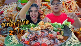 ตำกุ้งสดเผ็ดนรกแตก 2กิโล ม้วนเส้นขนมจีนคำใหญ่ๆแซ่บๆ |เขยอุบล คนกาฬสินธุ์