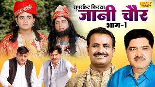 जानी चोर भाग -1 | Jaani Chor Vol -1 | Superhit Kissa | Ragni Video | Koshionder Rishipal Chanda