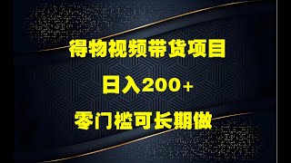 得物视频带货项目，日入200+，零门槛可长期做