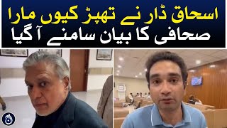 Why did Ishaq Dar slap? The journalist's statement came out – Aaj News