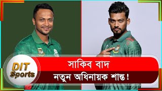 শেষ হলো সাকিব অধ্যায়, তিন ফরম্যাটেই নতুন অধিনায়ক শান্ত!| Shakib | Shanto | BD Cricket | Dit News