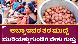 ಅಬ್ಬಾ ಇವರ ತರ ಮುದ್ದೆ ಮುರಿಯಕ್ಕು ಗುಂಡಿಗೆ ಬೇಕು | Ragi mudde Making | Beegara Oota | SStv