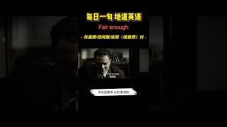 每日一句地道英语：「Fair enough」有道理/没问题/说得（或做得）对