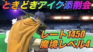 【スマブラ SP】ときどきアイク添削会！みんなで強くなろう！1日1個のワンポイント共有