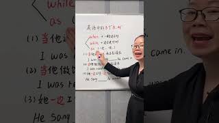 英语中的3个“当……时候”～  #英语语法 #零基础英语 #学英语 #英语谁不会 #英语没那么难#英語學習 #英語教學 #英語入門 #零基礎英語 #英語老師 #自然拼讀 #英语发音#shorts