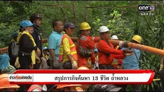 สรุปภารกิจค้นหา 13 ชีวิตถ้ำหลวง | ข่าวช่องวัน | one31