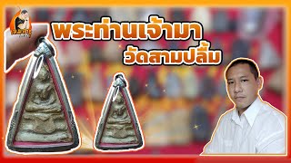 ท่านเจ้ามา วัดสามปลื้ม | เมฆ สาธุ พระเครื่อง