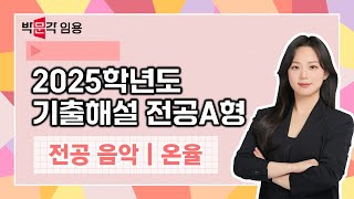 음악임용고시 온율 | 2025학년도 기출문제 해설 전공A형