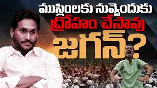 ముస్లిం మైనారిటీల సంక్షేమం, అభివృద్ధికోసం || Chandrababu || TDP || #trending2024 || #ap