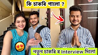 আজি Husband য়ে নতুন Jobৰ Interview দিলে😍..কি চাকৰি কৰিব #obolonamaskar #assamesecouplevlogs #vlog