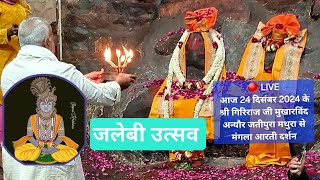 🔴 LIVE आज 24 दिसंबर 2024 के श्री गिरिराज जी मुखारविंद अन्यौर जतीपुरा मथुरा से मंगला आरती दर्शन