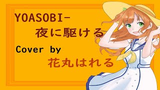 【花丸はれる】夜に駆ける - YOASOBI cover by 花丸はれる (中日字幕)