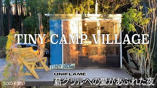 50の手習い 2022年キャンプはじめ　TINY CAMP VILLAGE