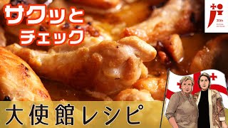 【人気レシピ選】ジョージア大使館直伝！「シュクメルリ」は煮込まない！？